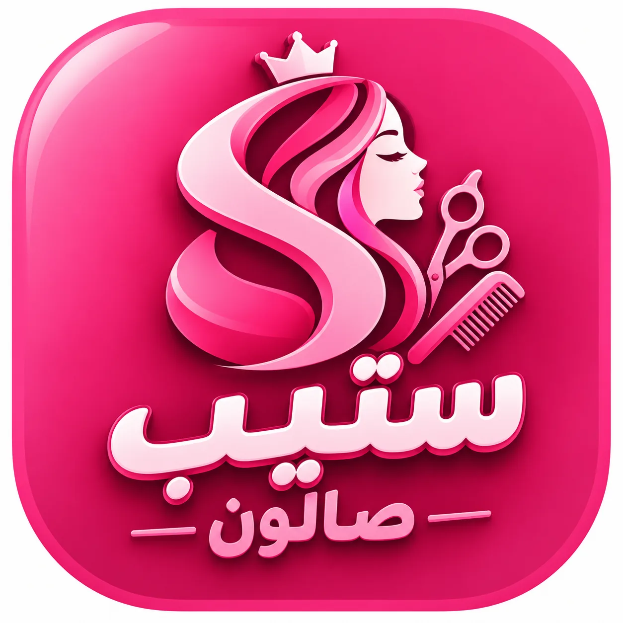 ستيب صالون